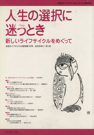 人生の選択に迷うとき 新しいライフサイクルをめぐって