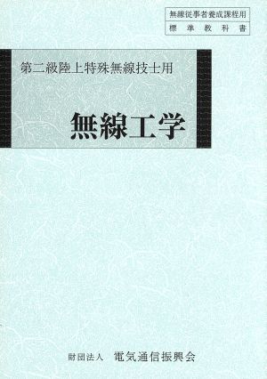 無線工学 第二級陸上特殊無線技士用