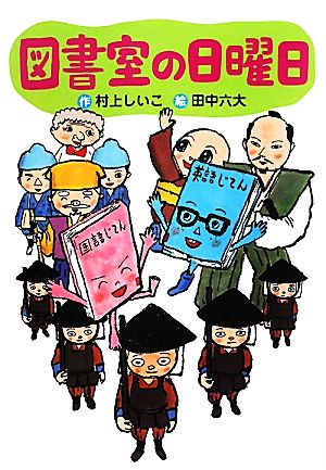 図書室の日曜日 わくわくライブラリー