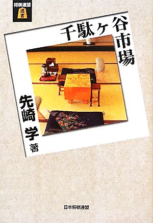 千駄ヶ谷市場 将棋連盟選書