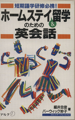 ホームステイ&留学のための英会話 短期語学研修必携！