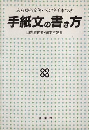 手紙文の書き方