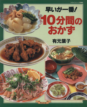 早いが一番！10分間のおかず