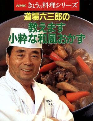 道場六三郎の教えます 小粋な和風おかず