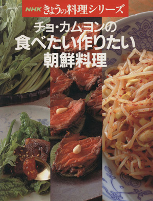 チョ・カムヨンの食べたい作りたい朝鮮料理