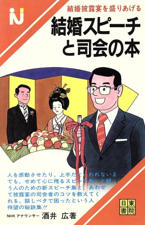 結婚スピーチと司会の本