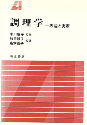 調理学 理論と実際