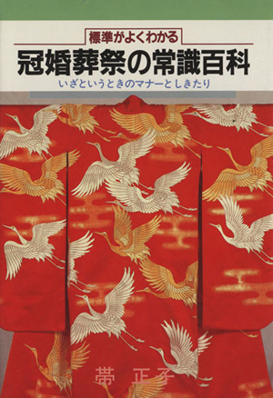 標準がよくわかる冠婚葬祭の常識百科 いざというときのマナーと