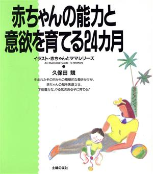 赤ちゃんの能力と意欲を育てる24カ月