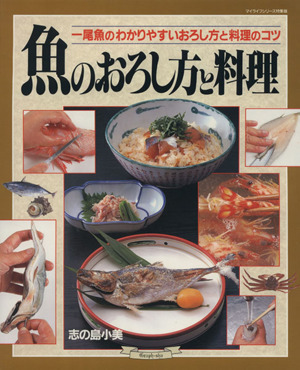 魚のおろし方と料理