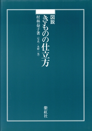 図説きものの仕立方
