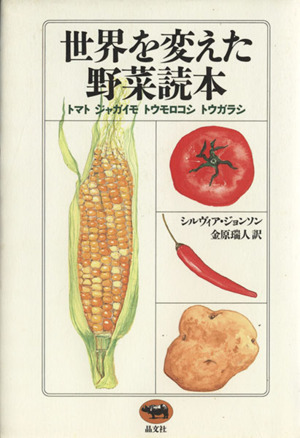 世界を変えた野菜読本