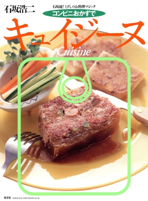 石坂浩二「コンビニおかずでキュイジーヌ」