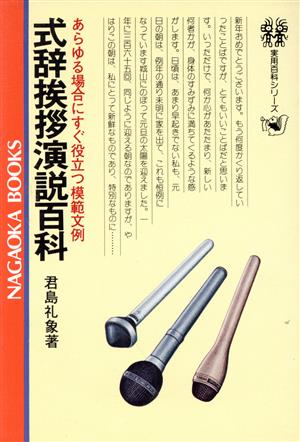 結婚披露宴スピーチ集 中古本・書籍 | ブックオフ公式オンラインストア