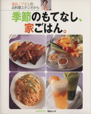 塩田ノアさんのお料理スタジオから季節のもてなし、家ごはん