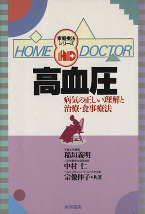 高血圧の家庭療法 早期発見から予防と食事療法まで