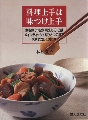 料理上手は味つけ上手 煮もの汁もの和えものご飯メインディッシ