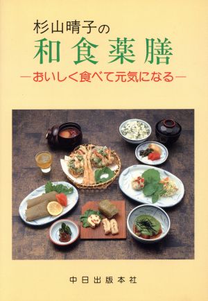 杉山晴子の和食薬膳 おいしく食べて元気になる