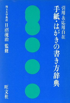 手紙・はがきの書き方辞典 引用&応用自在