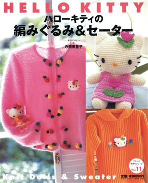 ハローキティの編みぐるみ&セーター