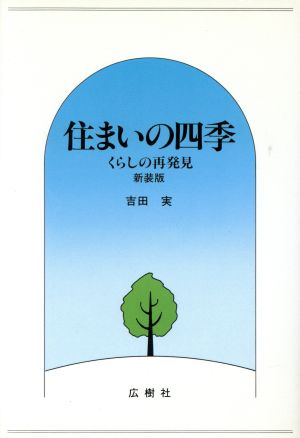 住まいの四季 くらしの再発見