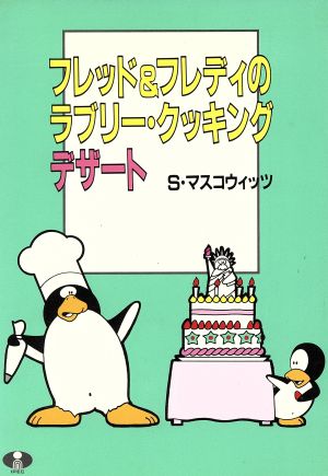 フレッド&フレディのラブリー・クッキング デザート