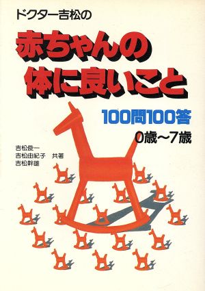 ドクター吉松の赤ちゃんの体に良いこと100問100答 0歳か