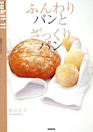 Suki！11 ふんわりパンとざっくりパン