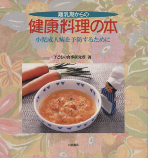 離乳期からの健康料理の本 小児成人病を予防するために