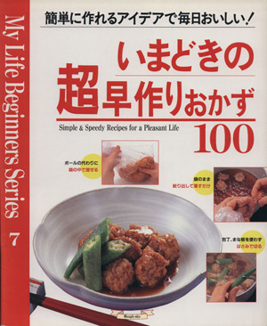 いまどきの超早作りおかず100