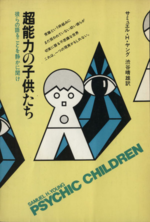 超能力の子供たち 彼らの語ることを静かに聞け