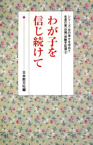 わが子を信じ続けて