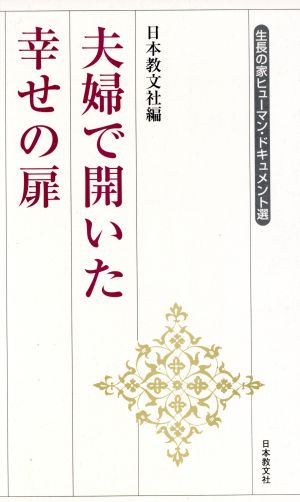 夫婦で開いた幸せの扉