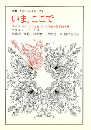 いま、ここで アウシュヴィッツとヒロシマ以後の哲学的考察 叢書・ウニベルシタス174