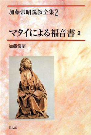 マタイによる福音書(2) 加藤常昭説教全集2