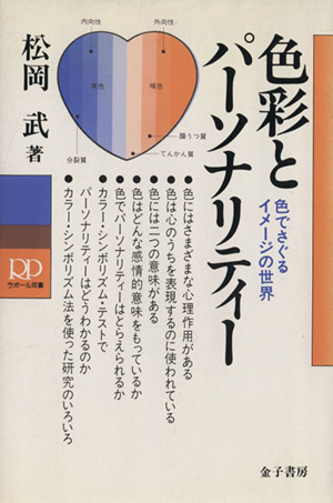 色彩とパーソナリティー 色でさぐるイメージの世界