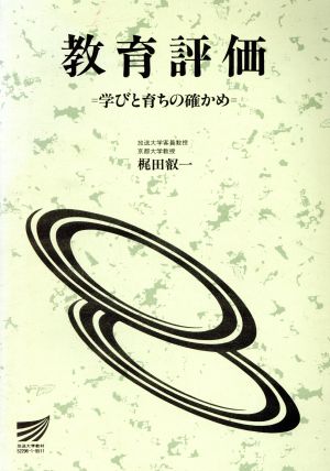 教育評価 学びと育ちの確かめ 放送大学教材