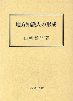 地方知識人の形成