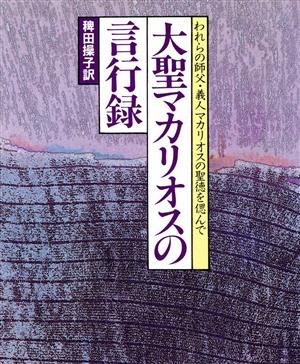 大聖マカリオスの言行録 われらの師父・義人マカリオスの聖徳を