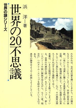 世界の20不思議