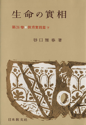 生命の實相 頭注版(第26巻) 教育實踐篇 下