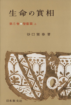 生命の實相 頭注版(第5巻) 聖靈篇 上