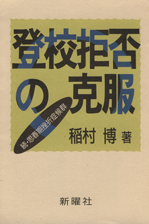 登校拒否の克服 続・思春期挫折症候群