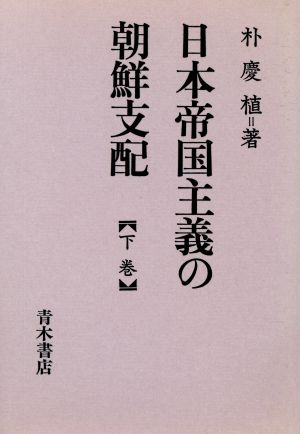 日本帝国主義の朝鮮支配(下)