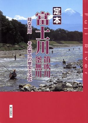 定本富士川 笛吹川釜無川 母なる川-その悠久の歴史と文化