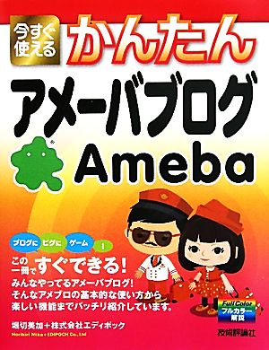 今すぐ使えるかんたんアメーバブログ