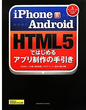 iPhone & Android HTML5ではじめるアプリ制作の手引き