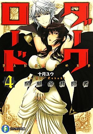 ダークロード(4)闇黒の君臨者富士見ファンタジア文庫
