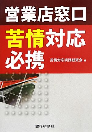 営業店窓口苦情対応必携