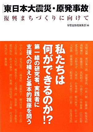 東日本大震災・原発事故 復興まちづくりに向けて